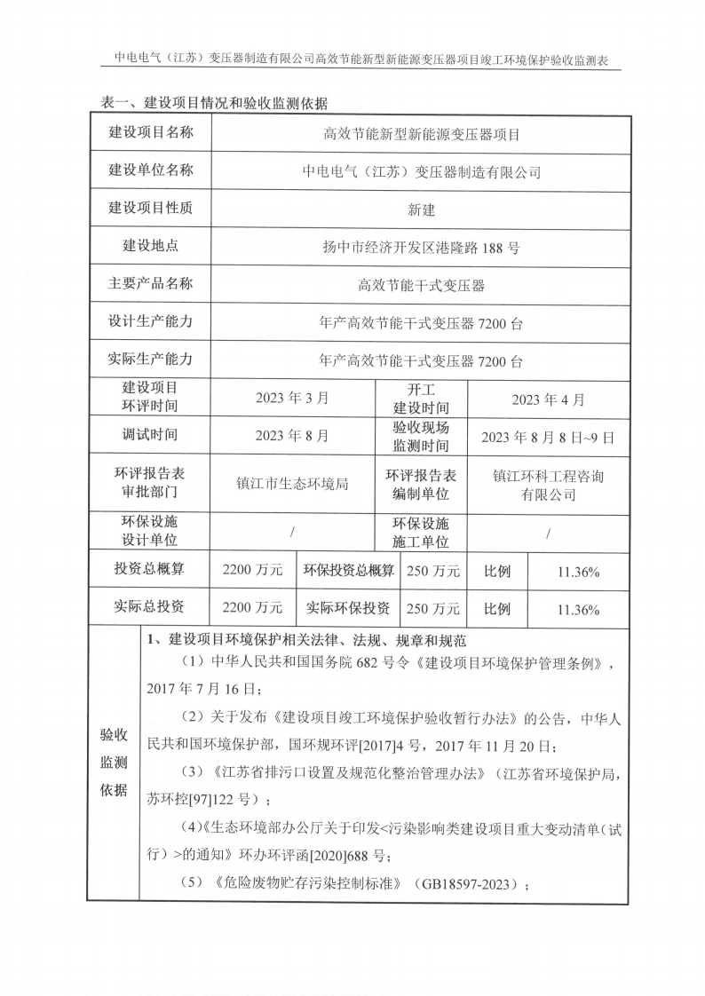 十大网彩平台中国有限公司（江苏）变压器制造有限公司验收监测报告表_02.png